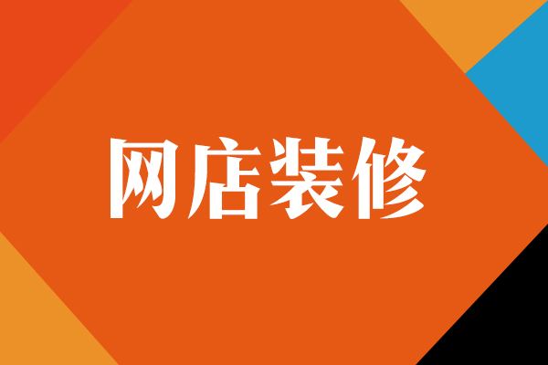 淘寶店鋪裝修導(dǎo)航怎么設(shè)置